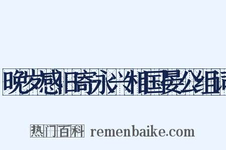 晚岁感旧寄永兴相国晏公组词是什么意思的图片